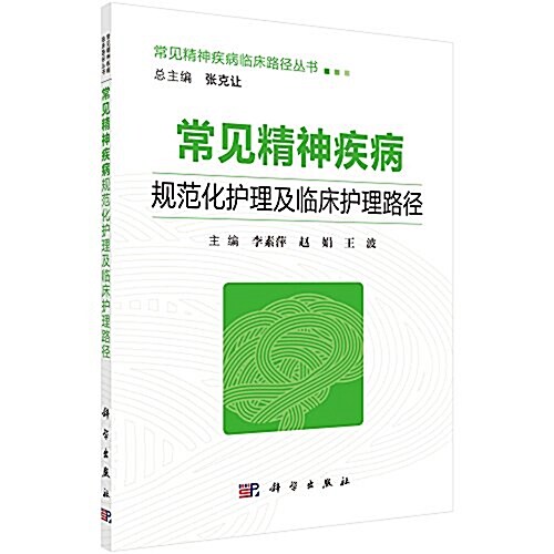 常見精神疾病規范化護理及臨牀護理路徑 (平裝, 第1版)