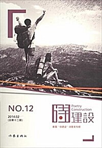 诗建设12 (平裝, 第1版)