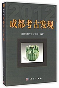 成都考古發现(2012) (平裝, 第1版)
