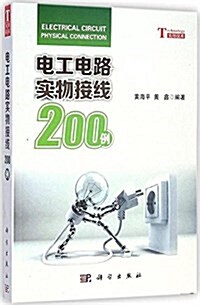 電工電路實物接线200例 (平裝, 第1版)