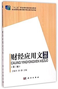 财經應用文寫作(第3版十二五職業敎育國家規划敎材) (平裝, 第3版)