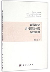 现代漢语名词谓语句的句法硏究(英文版) (平裝, 第1版)