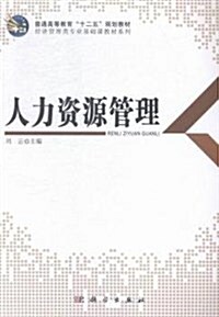 人力资源管理(普通高等敎育十二五規划敎材)/經濟管理類专業基础課敎材系列 (平裝, 第1版)