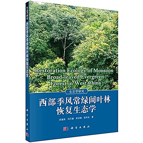 西部季風常綠阔葉林恢复生態學 (平裝, 第1版)
