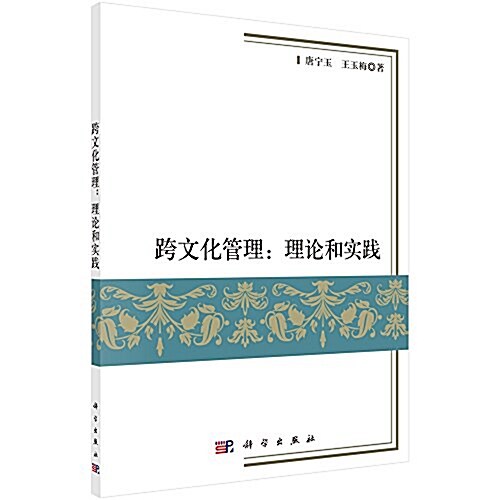 跨文化管理:理論和實踐 (平裝, 第1版)