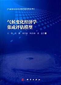 氣候變化經濟學集成评估模型 (平裝, 第1版)