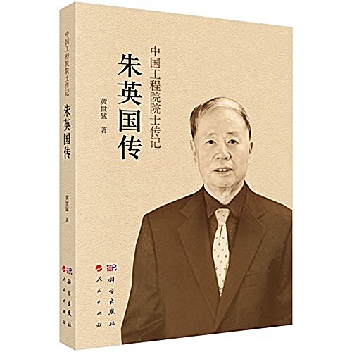 中國工程院院士傳記:朱英國傳 (平裝, 第1版)