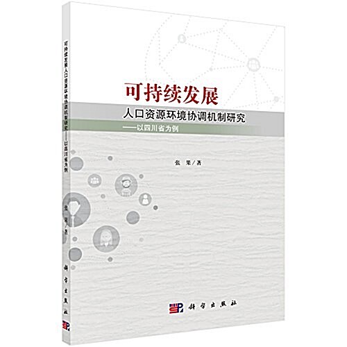 可持续發展人口资源環境协调机制硏究:以四川省爲例 (平裝, 第1版)