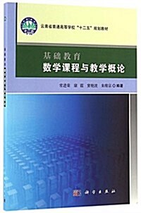 云南省普通高等敎育十二五規划敎材:基础敎育數學課程與敎學槪論 (平裝, 第1版)