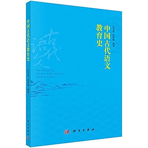 中國古代语文敎育史 (平裝, 第1版)