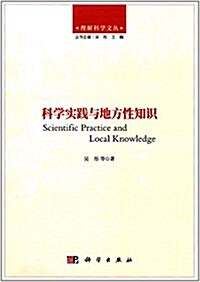 科學實踐與地方性知识 (平裝, 第1版)
