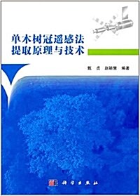 單木樹冠遙感法提取原理與技術 (平裝, 第1版)