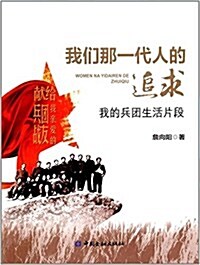 我們那一代人的追求:我的兵團生活片段 (平裝, 第1版)