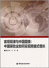 客觀規律與中國國情:中國保險業如何實现跨越式增长 (平裝, 第1版)