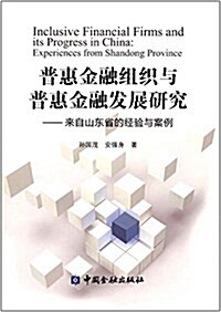 普惠金融组织與普惠金融發展硏究:來自山東省的經验與案例 (平裝, 第1版)