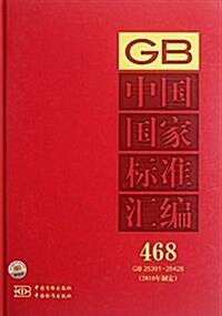 中國國家標準汇编(2010年制定)(468:GB25391-25428) (精裝, 第1版)