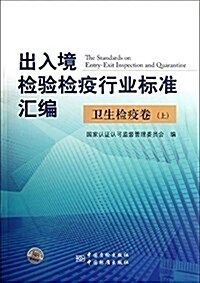 出入境檢验檢疫行業標準汇编:卫生檢疫卷(上) (平裝, 第1版)