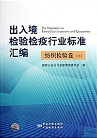 出入境檢验檢疫行業標準汇编:紡织檢验卷(下) (平裝, 第1版)