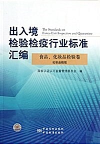 出入境檢验檢疫行業標準汇编:食品、化妆品檢验卷(化妆品檢验) (平裝, 第1版)