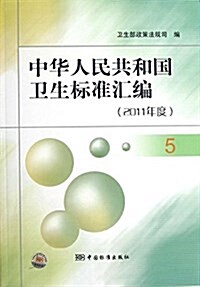 中華人民共和國卫生標準汇编5(2011年度) (平裝, 第1版)