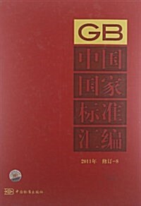 中國國家標準汇编8(2011年修订) (精裝, 第1版)