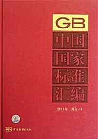 中國國家標準汇编(2011年修订-4) (精裝, 第1版)