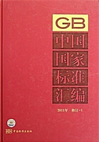 中國國家標準汇编(2011年修订-1) (精裝, 第1版)