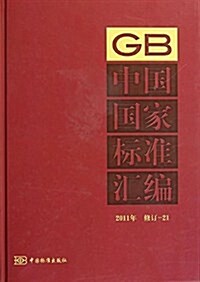 中國國家標準汇编21(2011年修订) (精裝, 第1版)