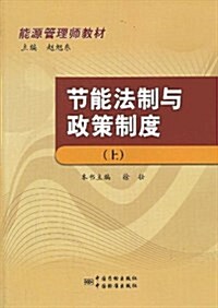 节能法制與政策制度(上能源管理師敎材) (平裝, 第1版)