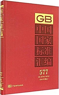 中國國家標準汇编(2013年制定577GB29765-29791)(精) (精裝, 第1版)