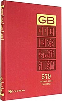 中國國家標準汇编(2013年制定579GB29807-29814)(精) (精裝, 第1版)