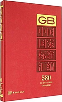 中國國家標準汇编(2013年制定580GB29815-29828)(精) (精裝, 第1版)