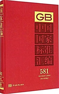 中國國家標準汇编(2013年制定581GB29829-29840)(精) (精裝, 第1版)