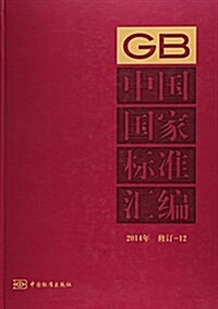 中國國家標準汇编(2014年修订12)(精) (精裝, 第1版)