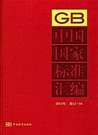 中國國家標準汇编(2014年)(修订-16) (精裝, 第1版)