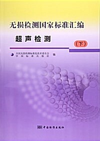 無损檢测國家標準汇编(超聲檢测下) (平裝, 第1版)