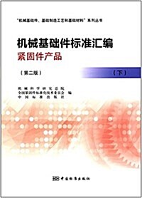 机械基础件標準汇编:緊固件产品(下冊)(第二版) (平裝, 第2版)