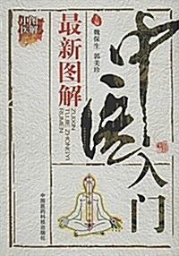 圖解中醫:最新圖解中醫入門 (平裝, 第1版)