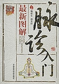 圖解中醫:最新圖解脈诊入門 (平裝, 第1版)