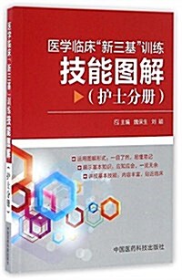 醫學臨牀“新三基”训練技能圖解(護士分冊) (平裝, 第1版)