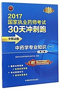 金牌药師·(2017)國家執業药師考试30天沖刺跑:中药學专業知识(一)(第二版)(全圖表版)(附药師在线20元优惠券) (平裝, 第2版)