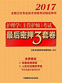 (2017)全國卫生专業技術资格考试指定用书:護理學(主管護師)考试最后密押3套卷(附完整视频課程+人机對话模擬考场) (平裝, 第1版)