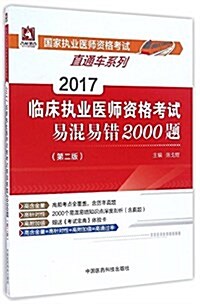 國家執業醫師资格考试直通车系列:(2017)臨牀執業醫師资格考试易混易错2000题(第二版) (平裝, 第2版)