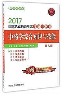 (2017)國家執業药師考试习题與解析:中药學综合知识與技能(第九版) (平裝, 第9版)