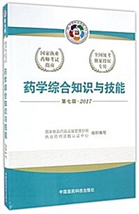 (2017)國家執業药師考试指南:药學综合知识與技能(第七版) (平裝, 第7版)