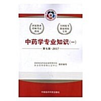 (2017)國家執業药師考试指南:中药學专業知识(一)(第七版) (平裝, 第7版)