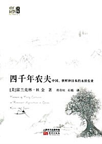 四千年農夫:中國、朝鲜和日本的永续農業 (精裝, 第1版)