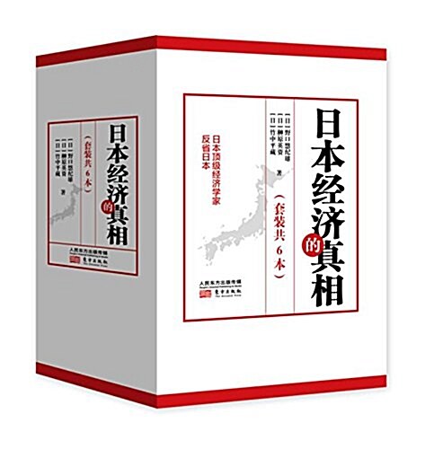 日本經濟的眞相(套裝共6冊) (平裝, 第1版)