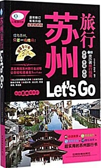 苏州旅行Lets Go(畅销版) (平裝, 第1版)