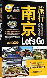 南京旅行Lets Go(畅销版) (平裝, 第1版)